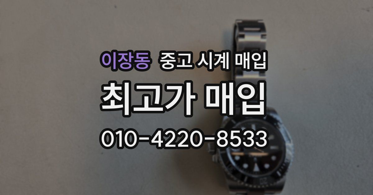 이장동 중고 시계 매입