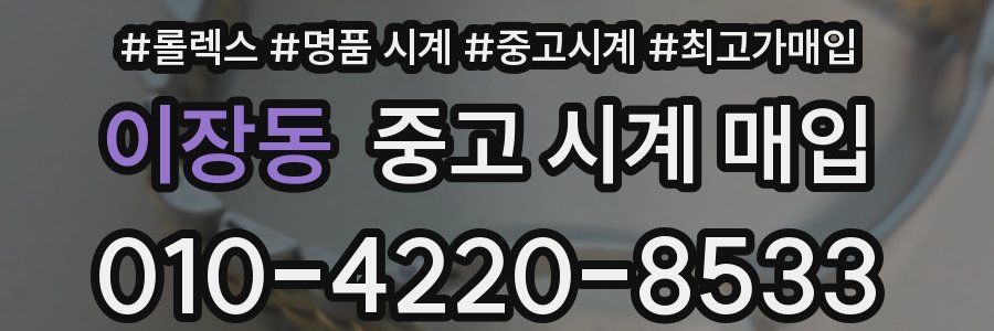 이장동 중고 시계 매입