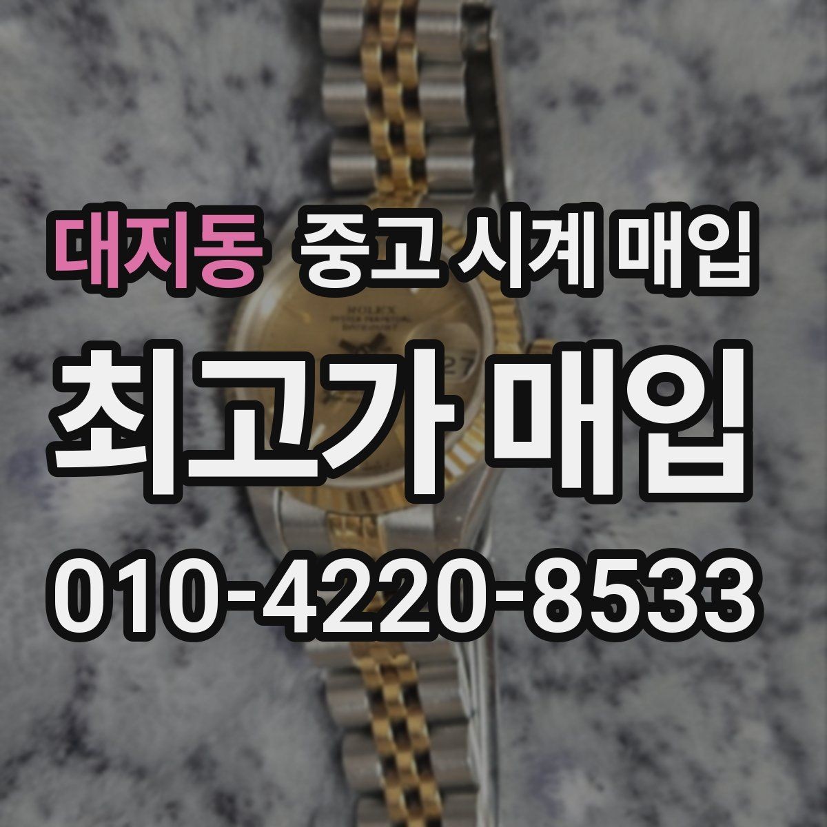 대지동 중고 시계 매입 베젤 회전감이 이상하면 의심할 점