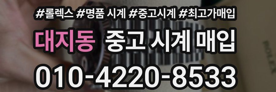 대지동 중고 시계 매입