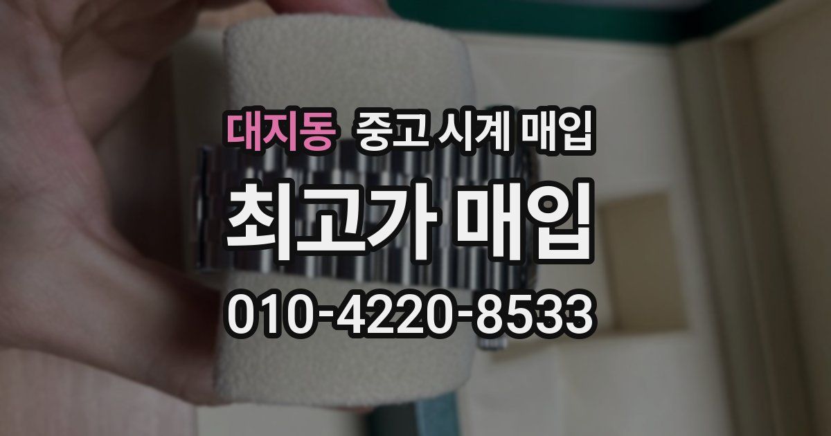 대지동 중고 시계 매입