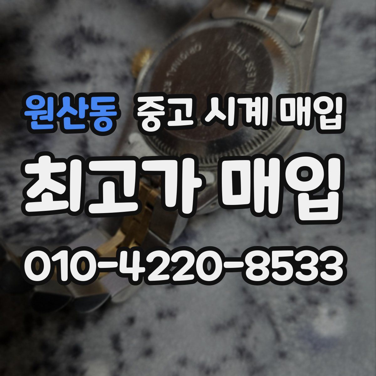 원산동 중고 시계 매입