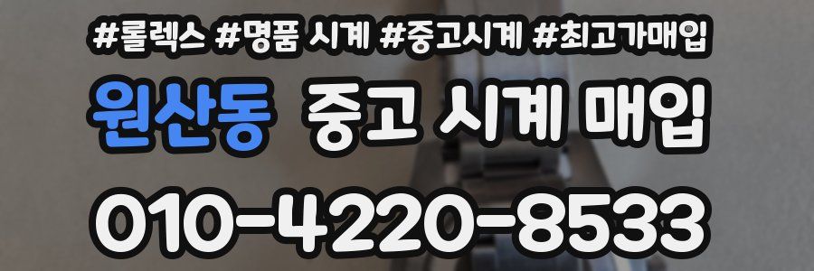 원산동 중고 시계 매입
