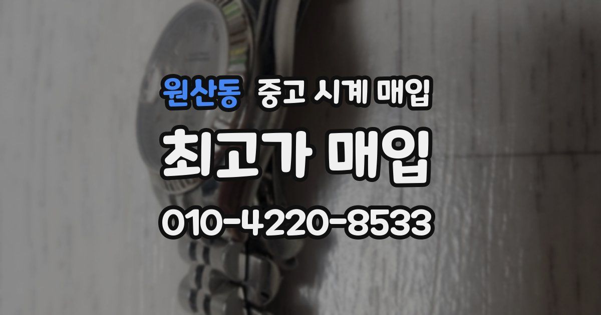 원산동 중고 시계 매입
