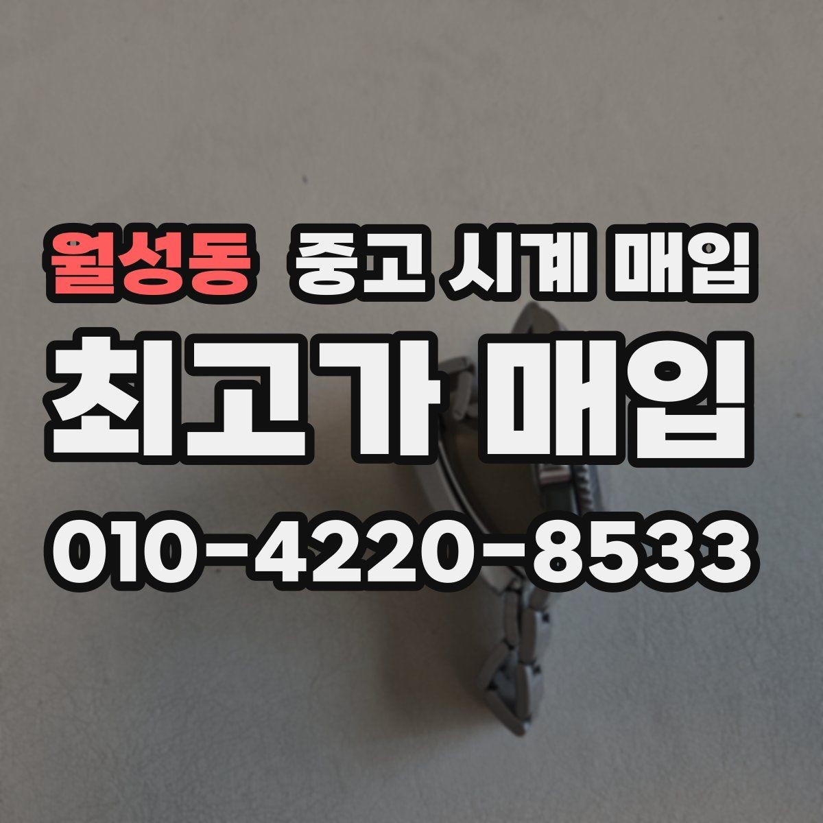 월성동 중고 시계 매입 출장 전날 차량 이동이 어려울 때 합리적으로 정리하는 순서