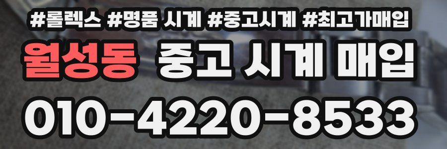 월성동 중고 시계 매입