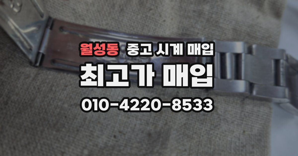 월성동 중고 시계 매입