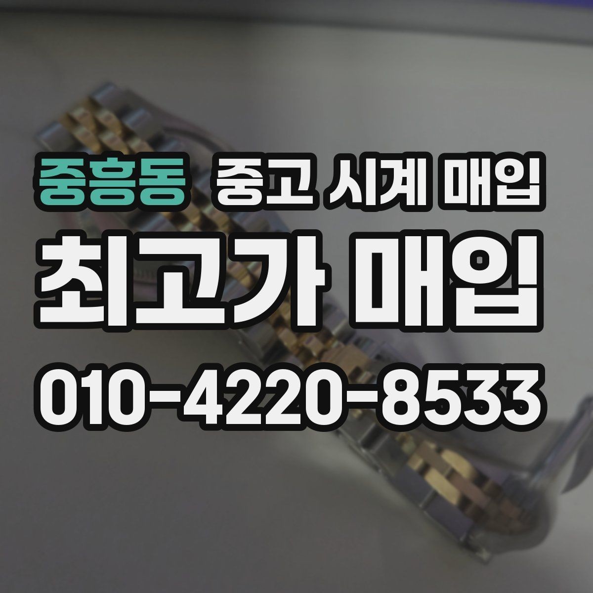 중흥동 중고 시계 매입 거래 절차를 깔끔하게 한 번에 정리