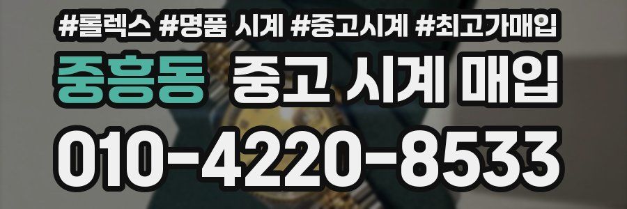 중흥동 중고 시계 매입