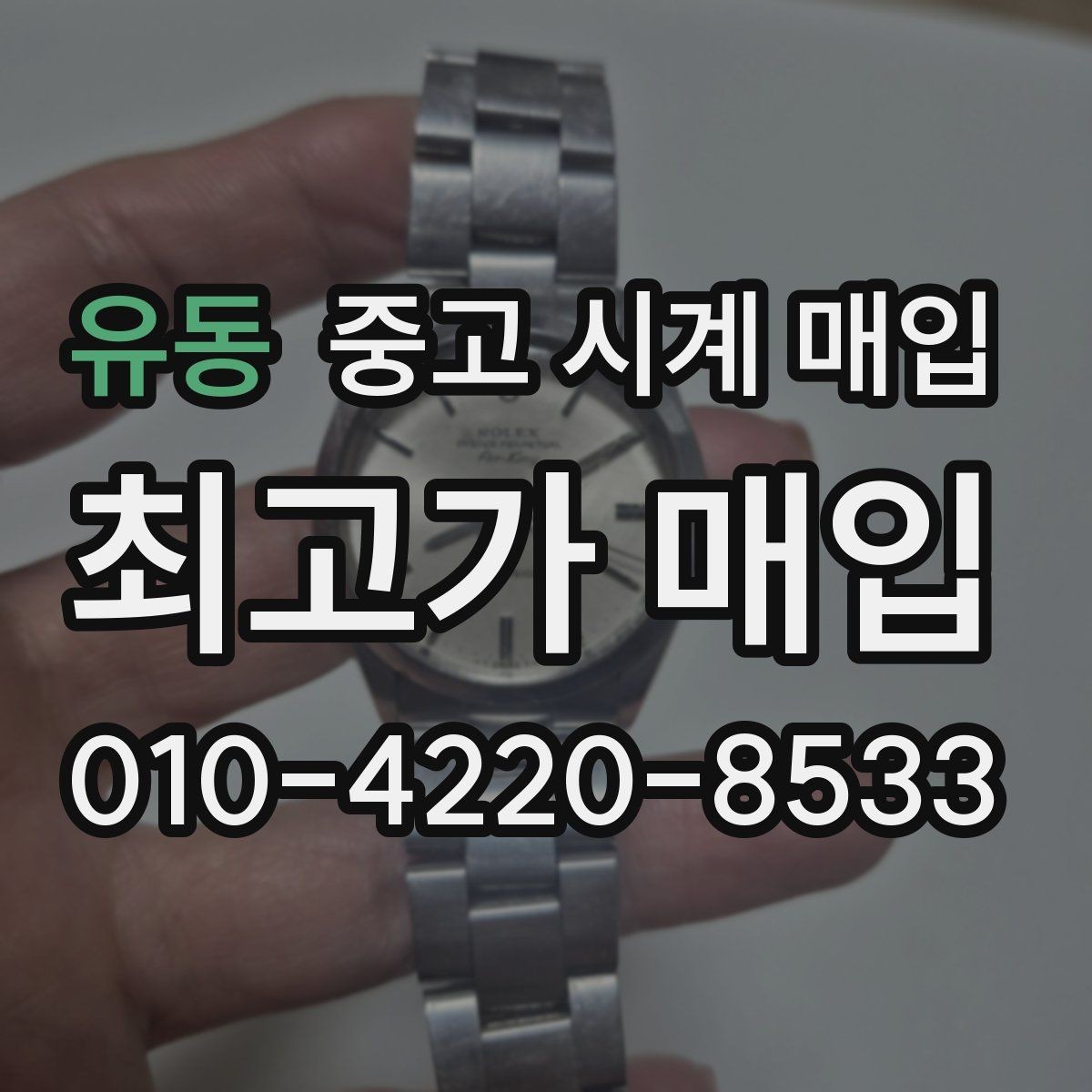 유동 중고 시계 매입 무리한 세척 광택이 손해인 이유