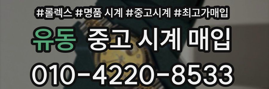 유동 중고 시계 매입