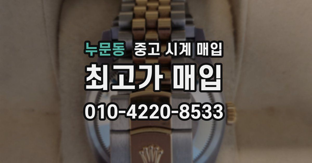 누문동 중고 시계 매입