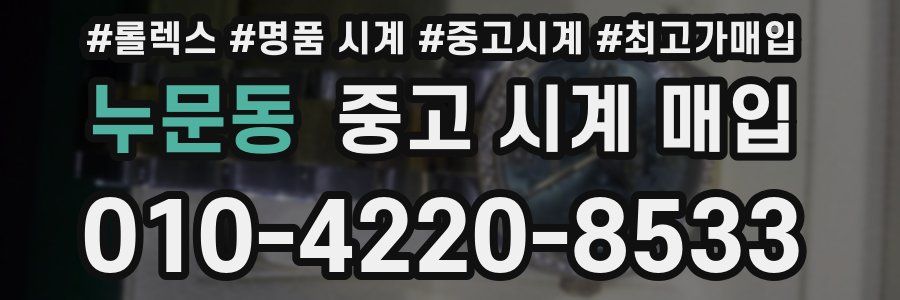 누문동 중고 시계 매입