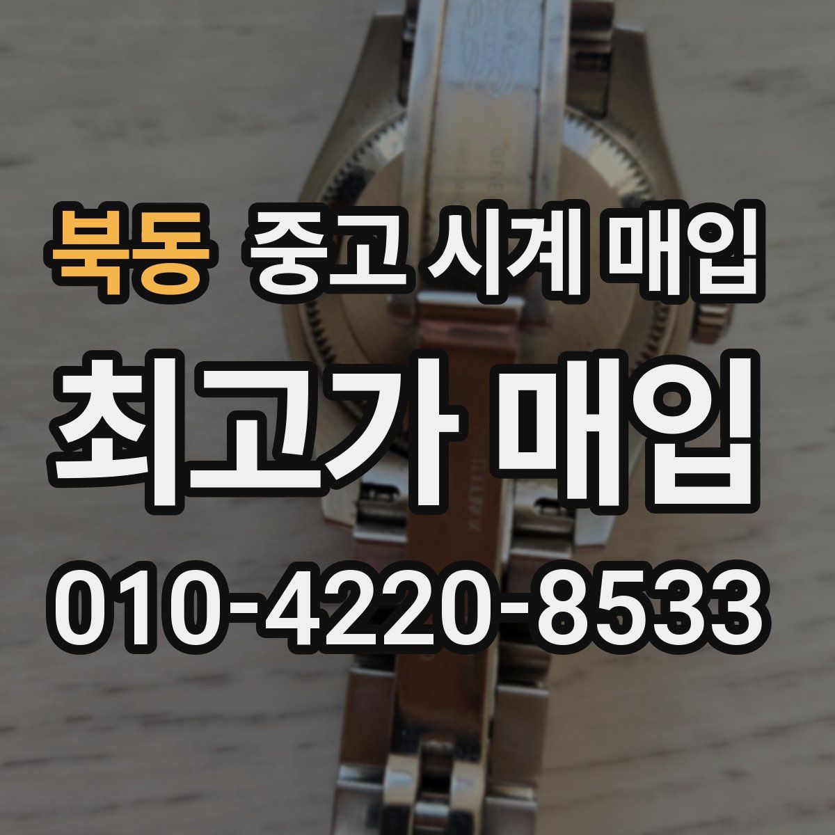 북동 중고 시계 매입