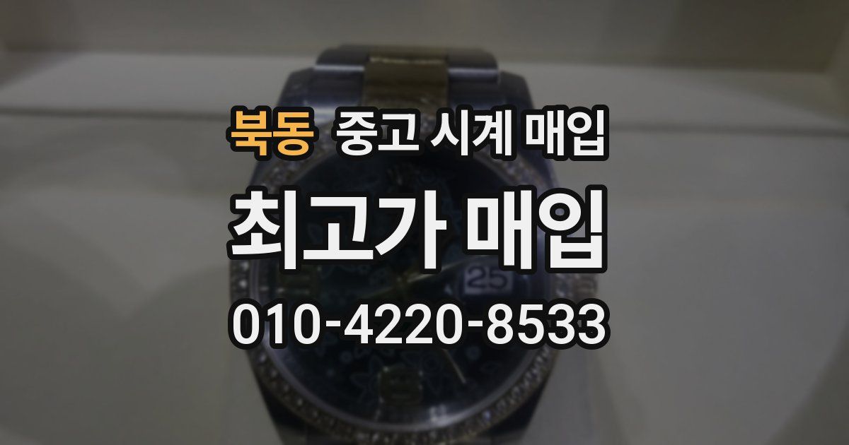 북동 중고 시계 매입