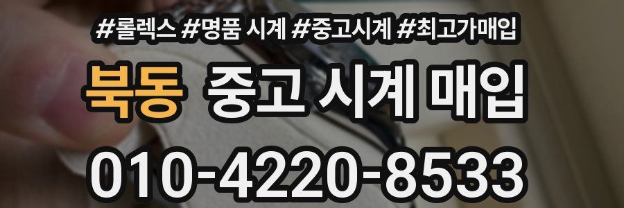 북동 중고 시계 매입