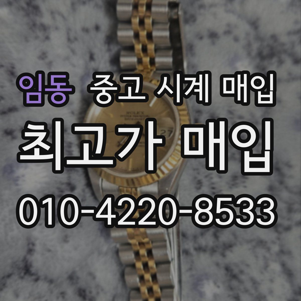 임동 중고 시계 매입