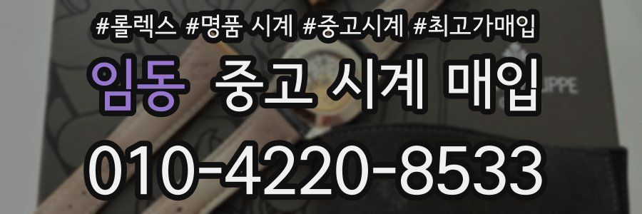 임동 중고 시계 매입
