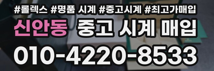 신안동 중고 시계 매입