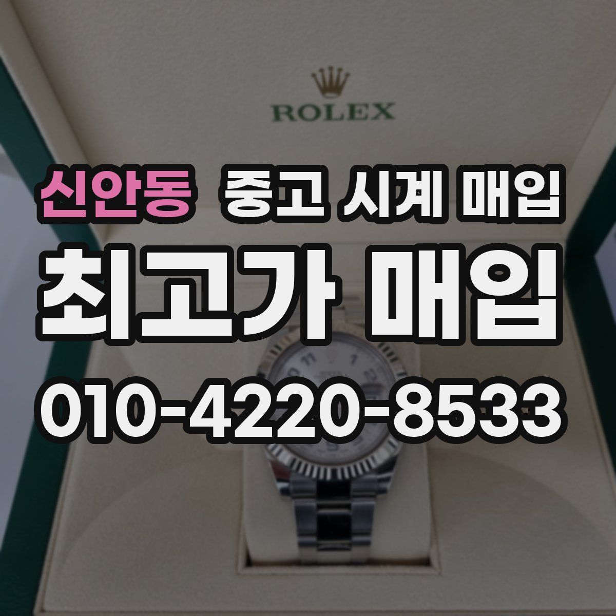 신안동 중고 시계 매입