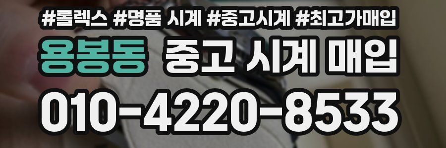 용봉동 중고 시계 매입