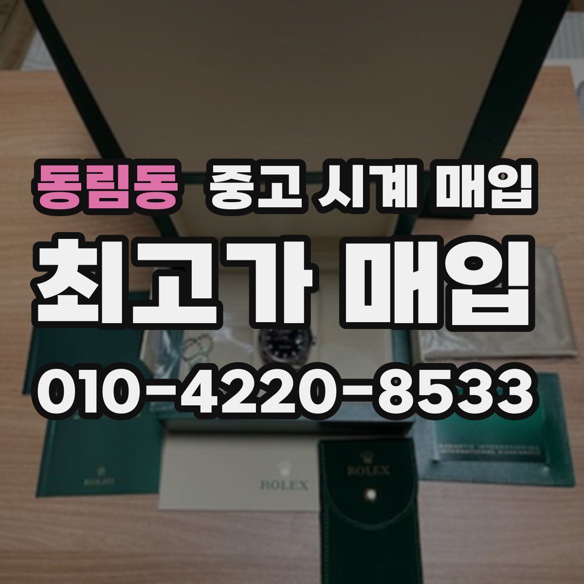 동림동 중고 시계 매입