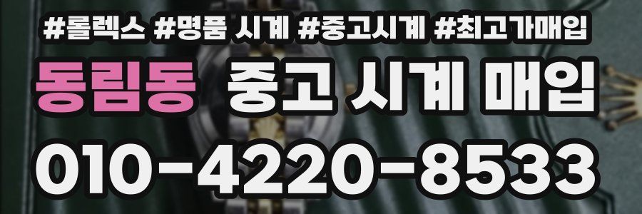 동림동 중고 시계 매입
