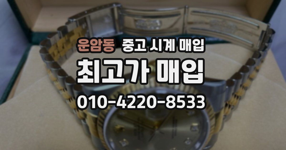 운암동 중고 시계 매입