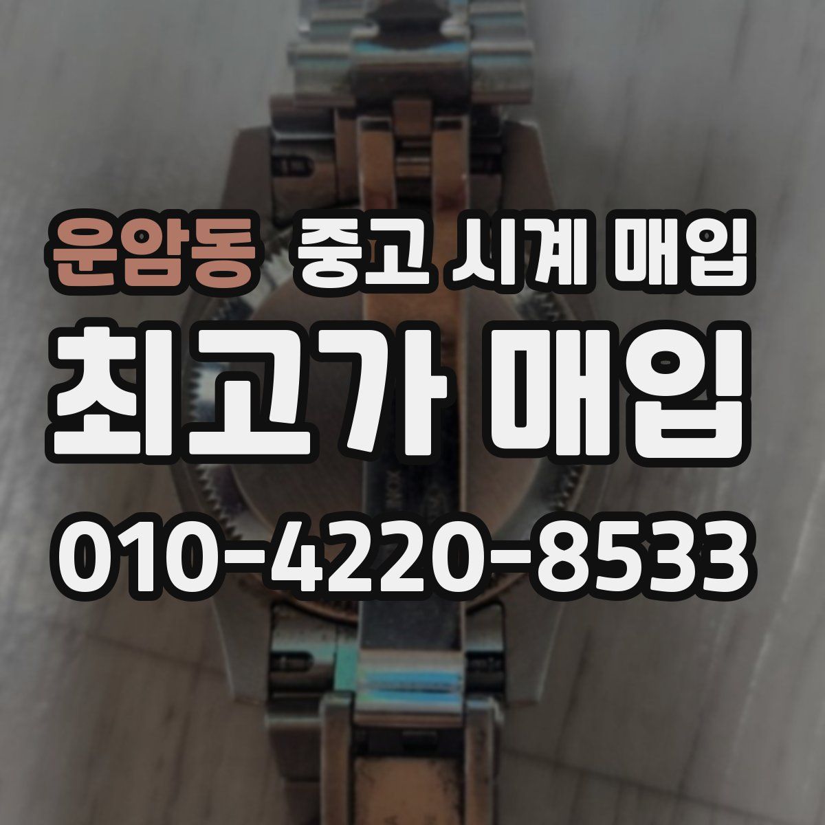 운암동 중고 시계 매입