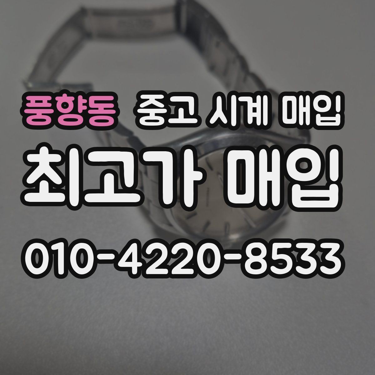 풍향동 중고 시계 매입 브레이슬릿 장력 확인이 필요한 핵심 체크 포인트