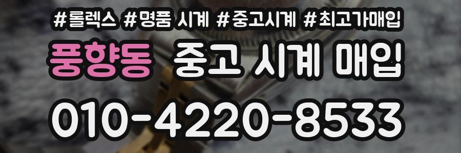 풍향동 중고 시계 매입