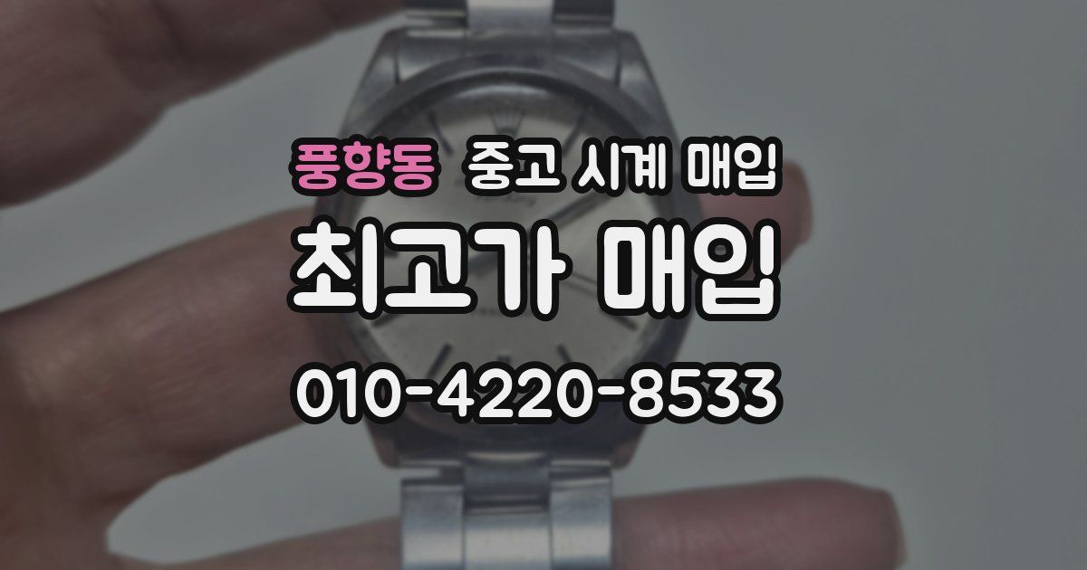풍향동 중고 시계 매입