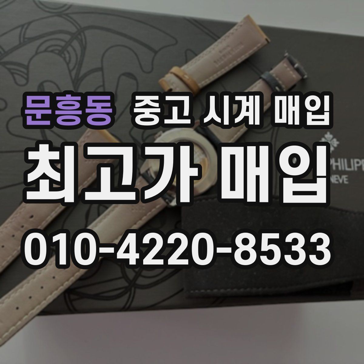 문흥동 중고 시계 매입 선물 받은 시계도 매입 가능한가요