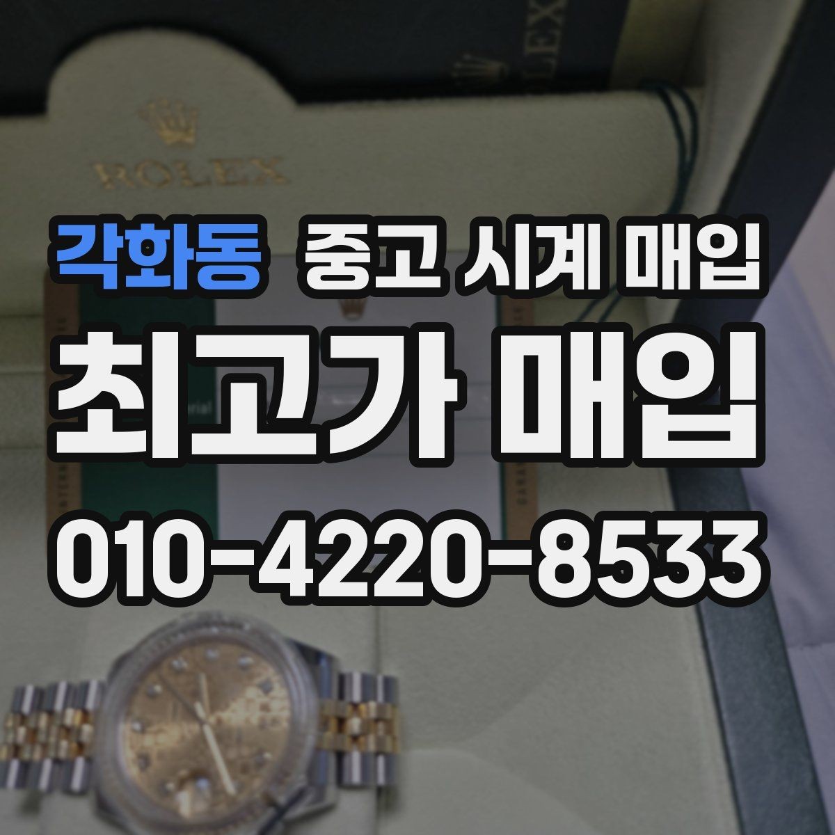 각화동 중고 시계 매입 내 시계의 가치를 제대로 확인하는 방법