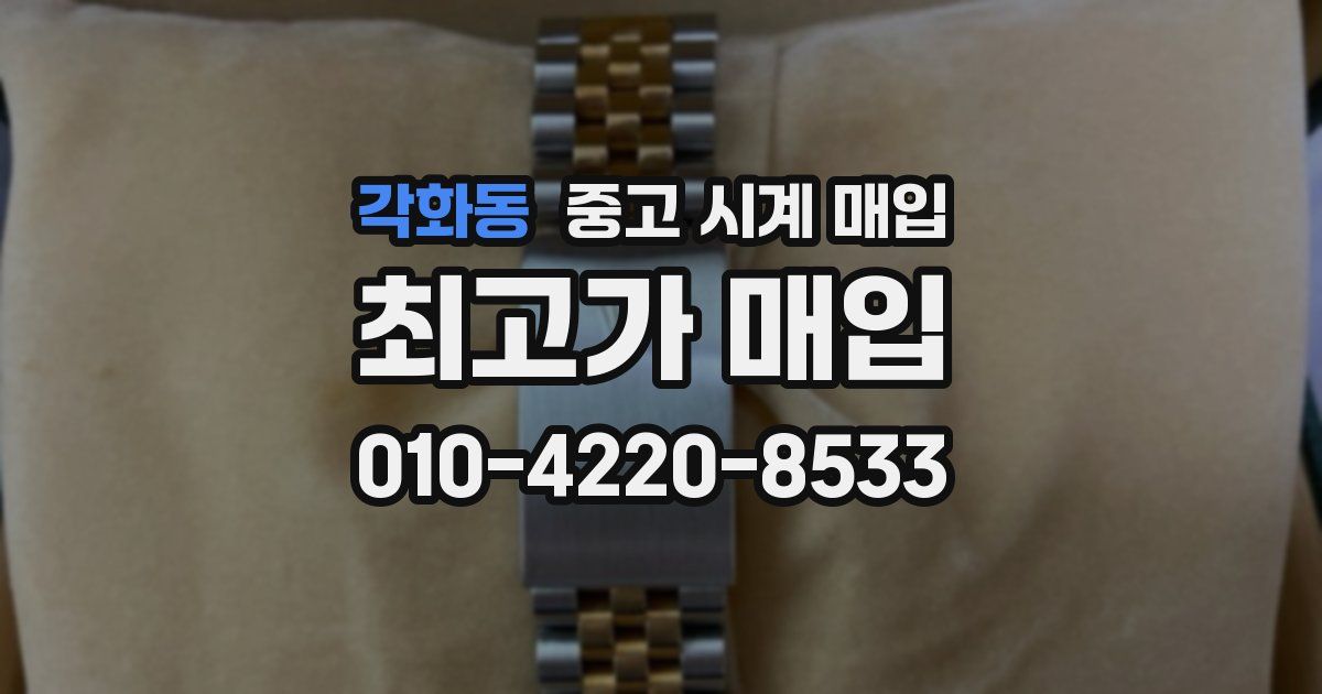 각화동 중고 시계 매입