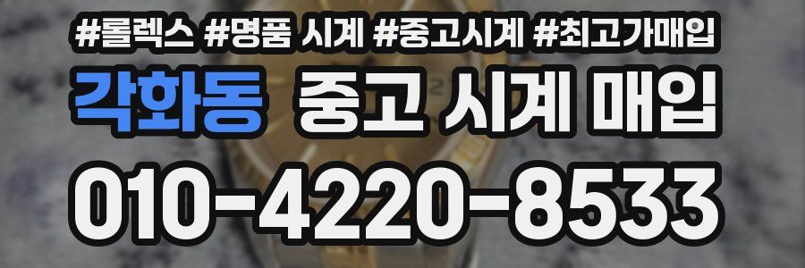 각화동 중고 시계 매입
