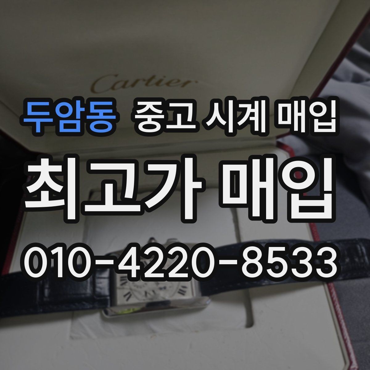 두암동 중고 시계 매입 박스 보증서가 중요한 이유