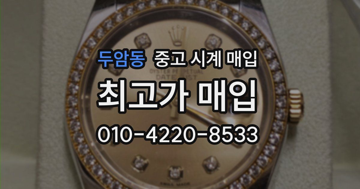두암동 중고 시계 매입
