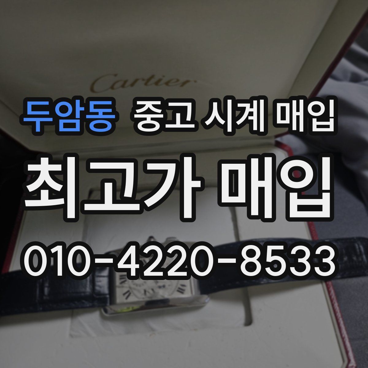 두암동 중고 시계 매입