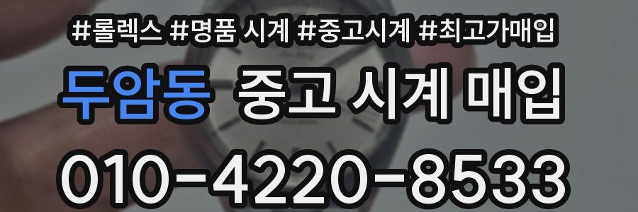 두암동 중고 시계 매입