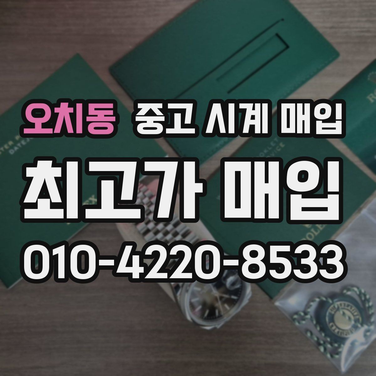 오치동 중고 시계 매입 유리에 김서림이 생길 때 감정에서 보는 포인트