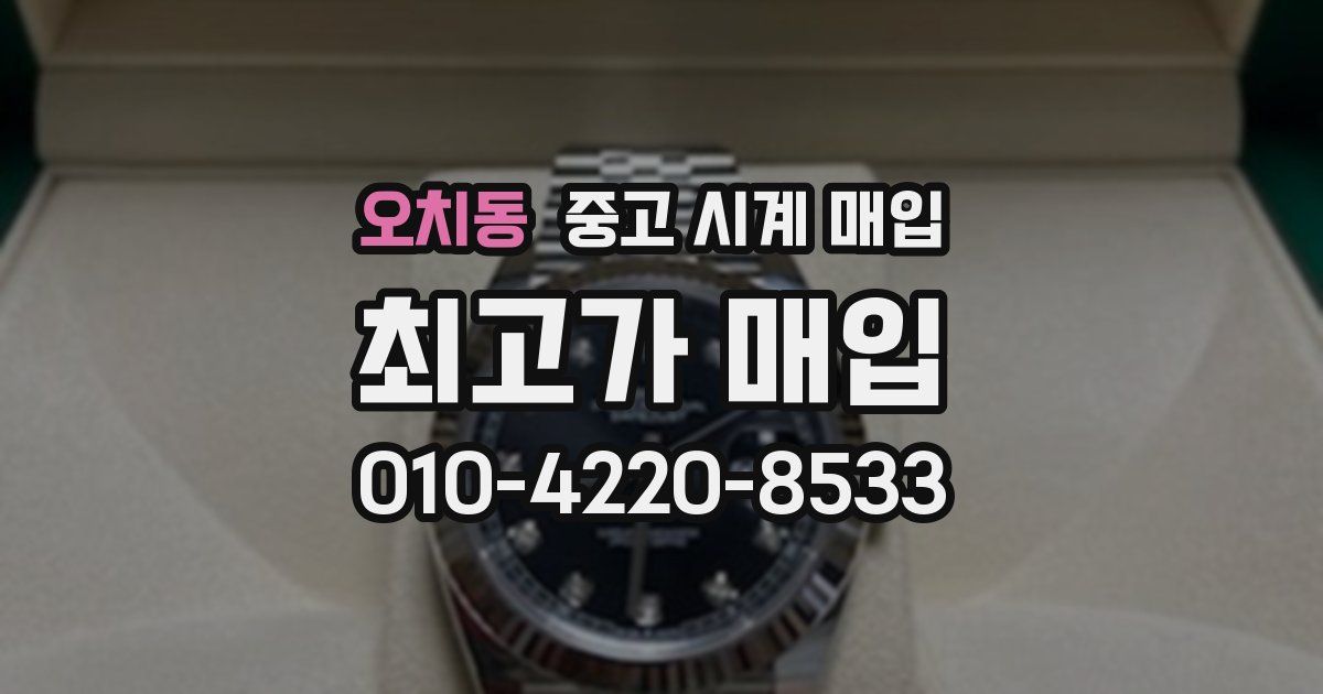 오치동 중고 시계 매입