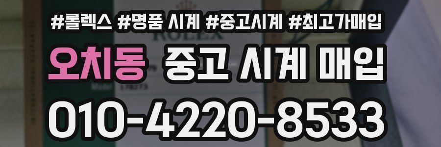 오치동 중고 시계 매입