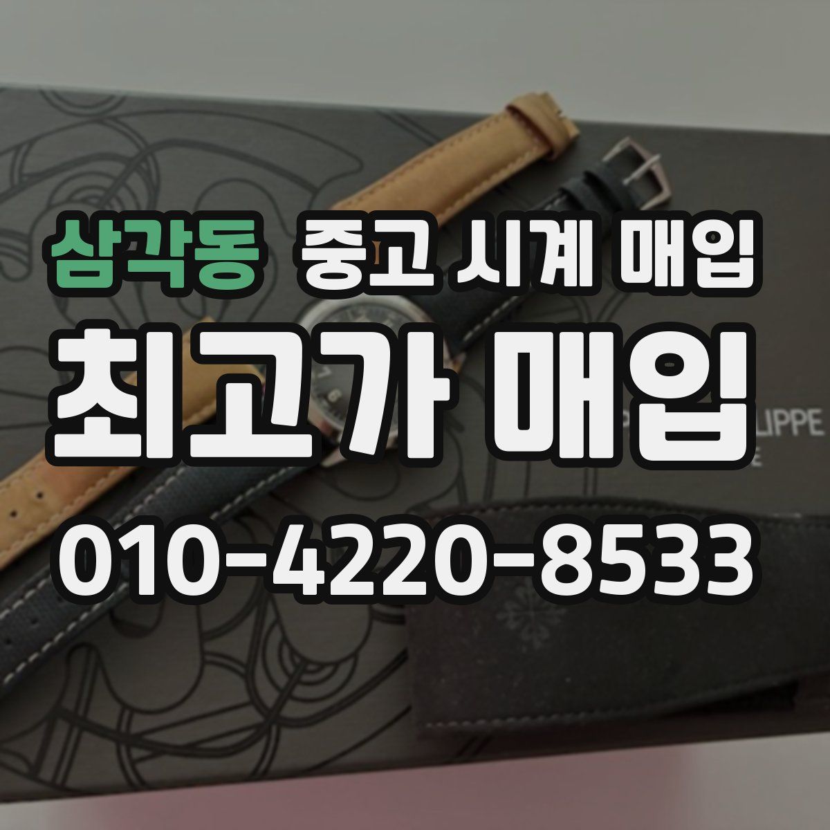 삼각동 중고 시계 매입