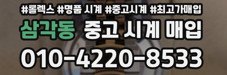 삼각동 중고 시계 매입
