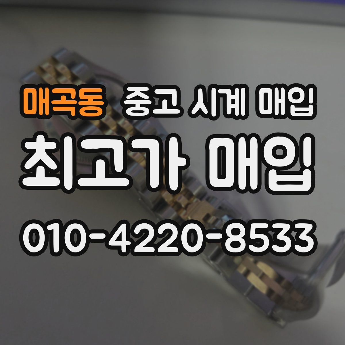매곡동 중고 시계 매입