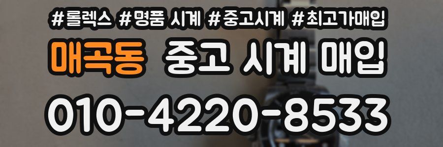 매곡동 중고 시계 매입