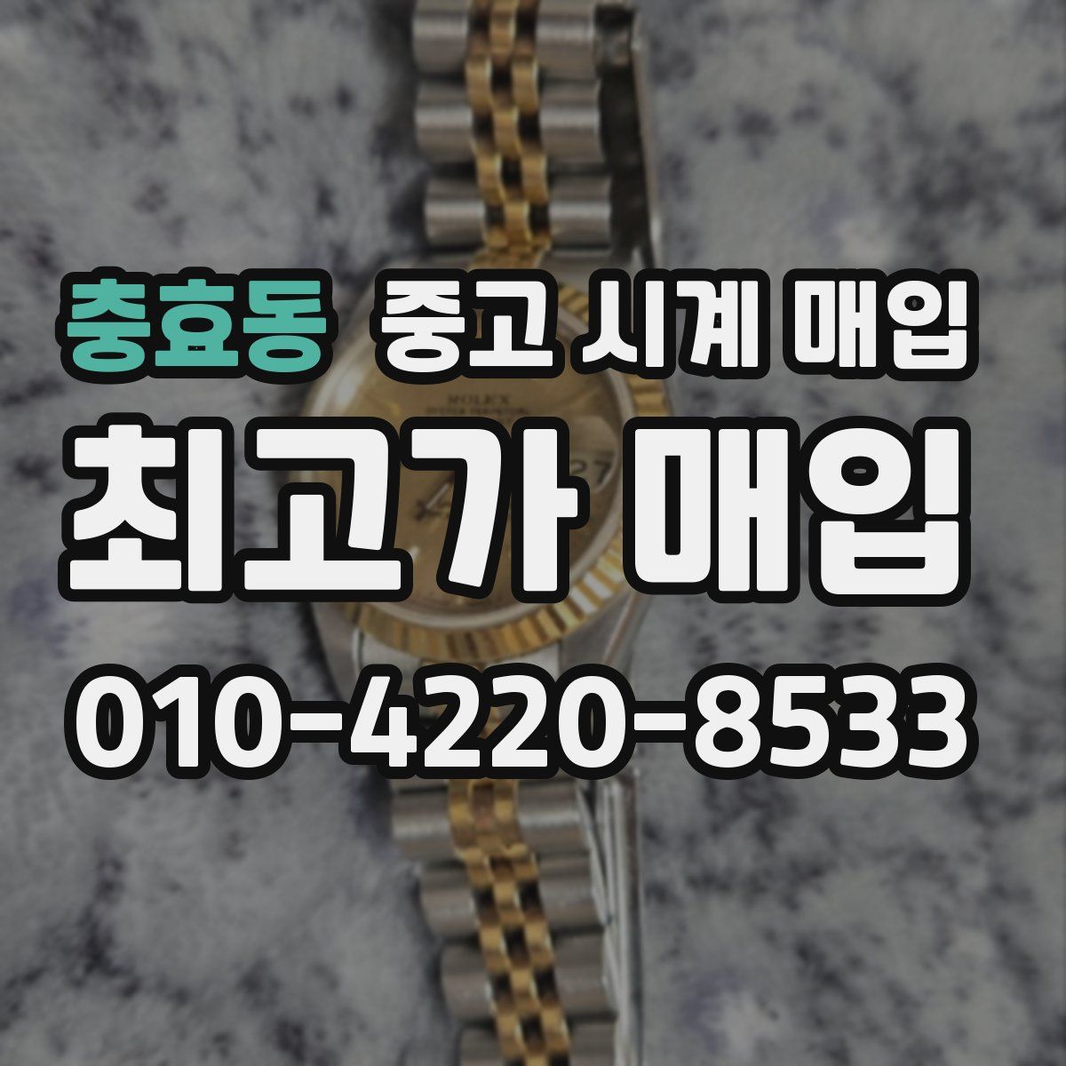 충효동 중고 시계 매입