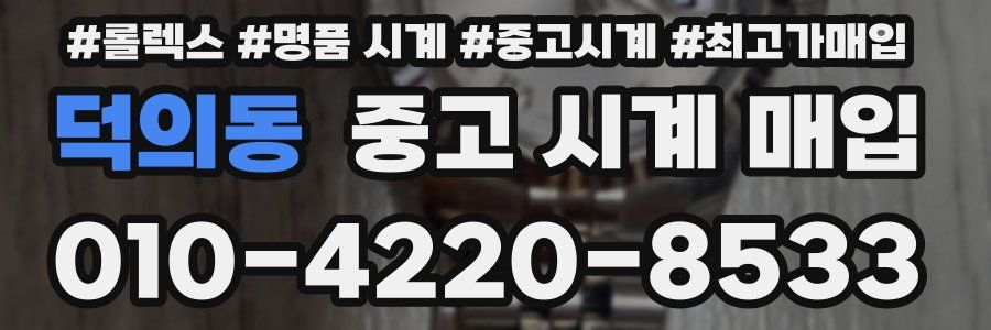 덕의동 중고 시계 매입
