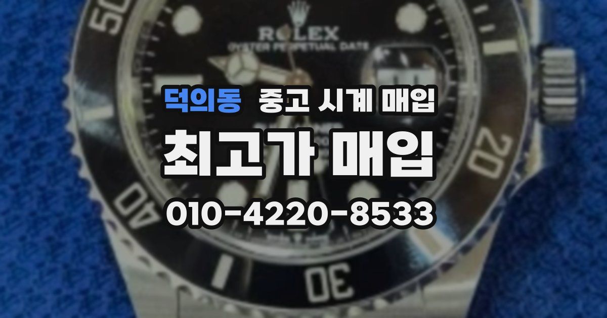 덕의동 중고 시계 매입